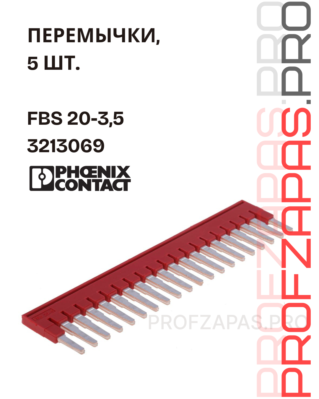 Phoenix Contact FBS 20-3,5 3213069 Phoenix Contact Вставная перемычка для клемм