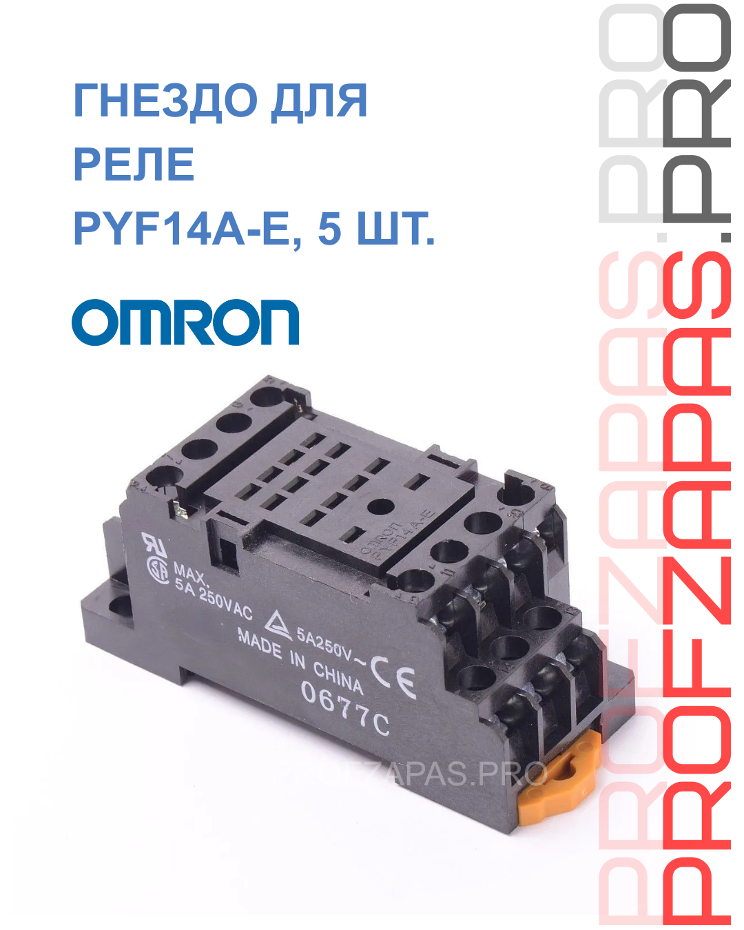Omron PYF14A-E OMRON Гнездо для реле 14-пин, DIN-рейка, для MY4 H3YN MY2K MY4-GS