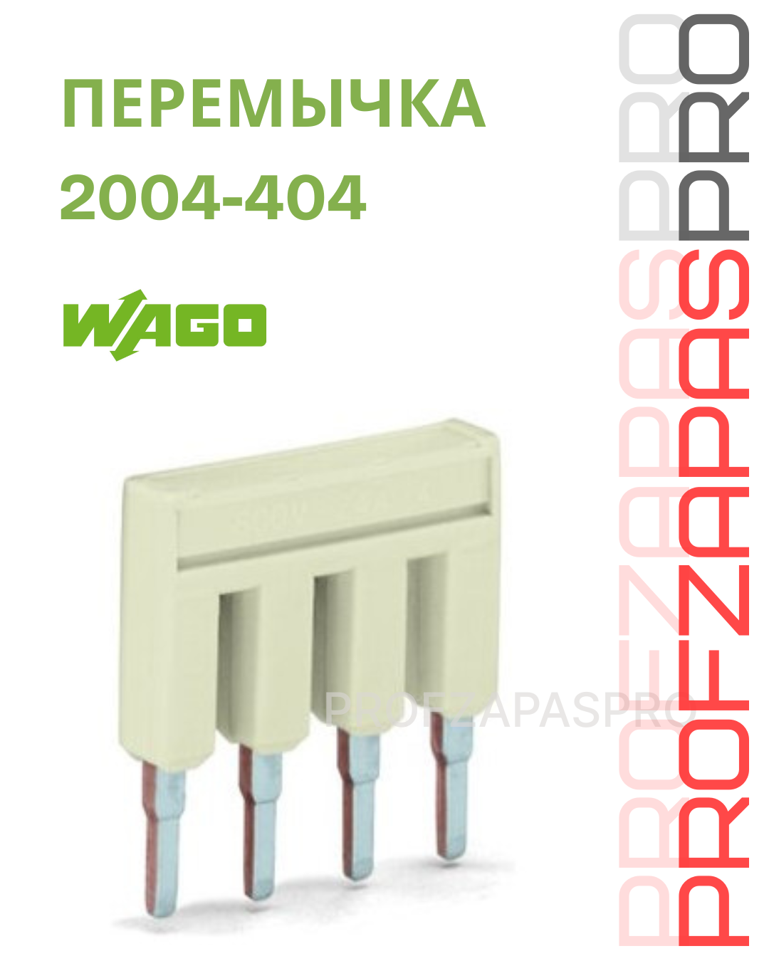 WAGO 2004-404 WAGO Гребенчатая перемычка изолированная 4-канальная TOPJOB S (светло-серая)