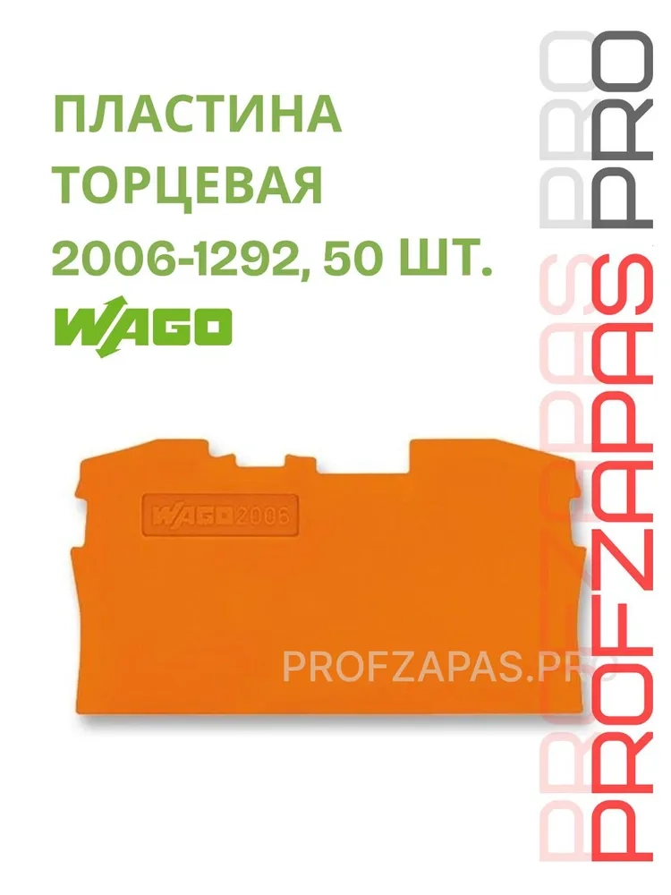 WAGO 2006-1292 WAGO Торцевая и промежуточная пластина для 2-проводных клемм TOPJOB S 6 мм² (оранжевая)