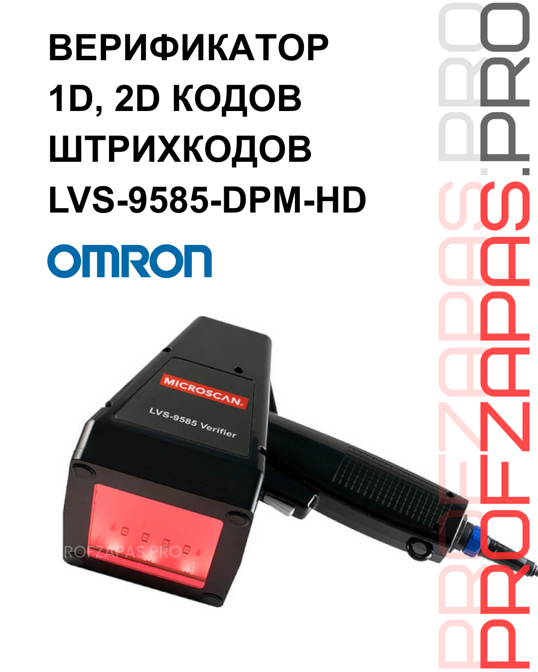 Изображение товара LVS-9585-DPM-HD модификация ручного верификатора Omron для проверки качества печати