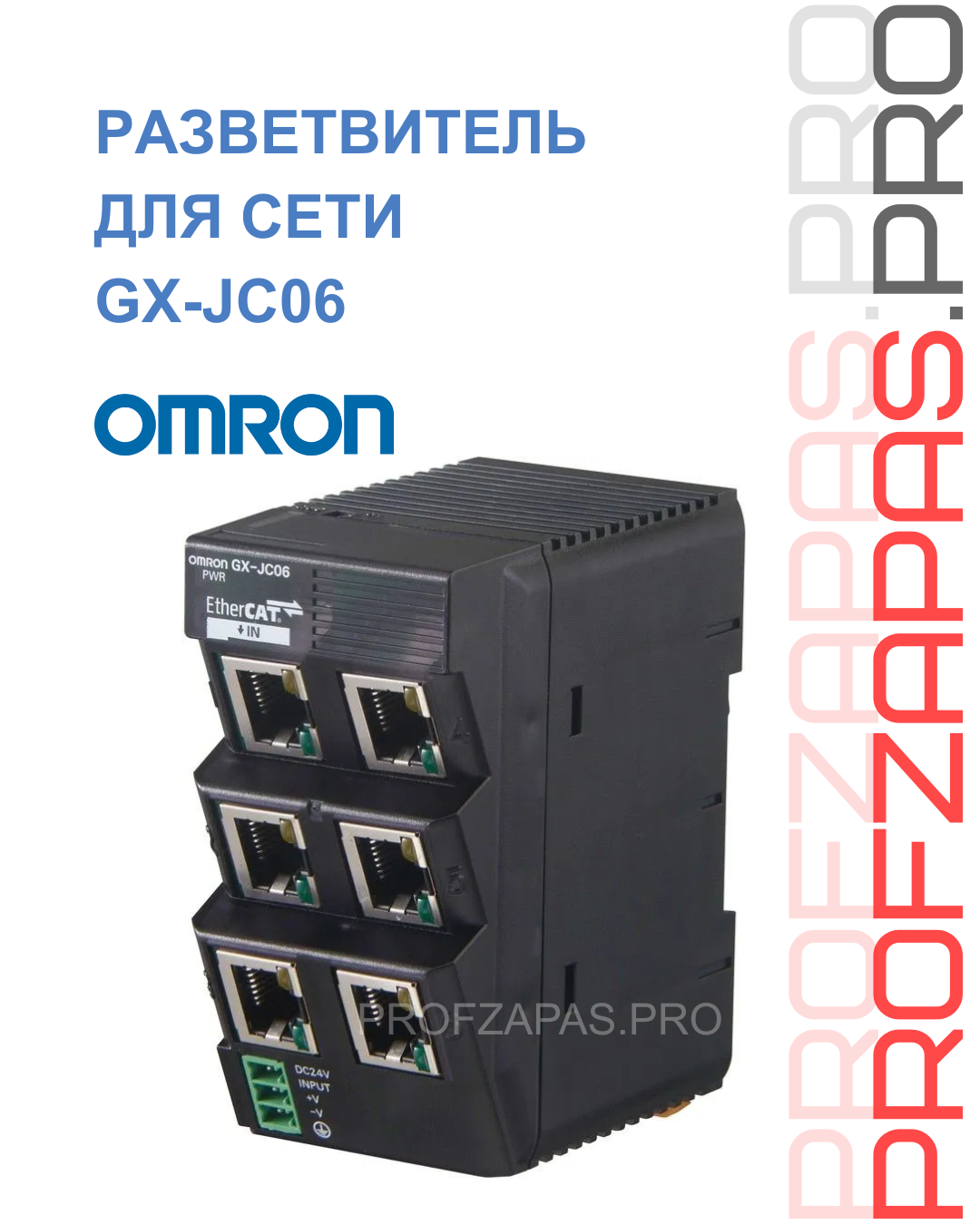 Omron GX-JC06 OMRON Разветвитель EtherCAT Junction Slave 6 портов