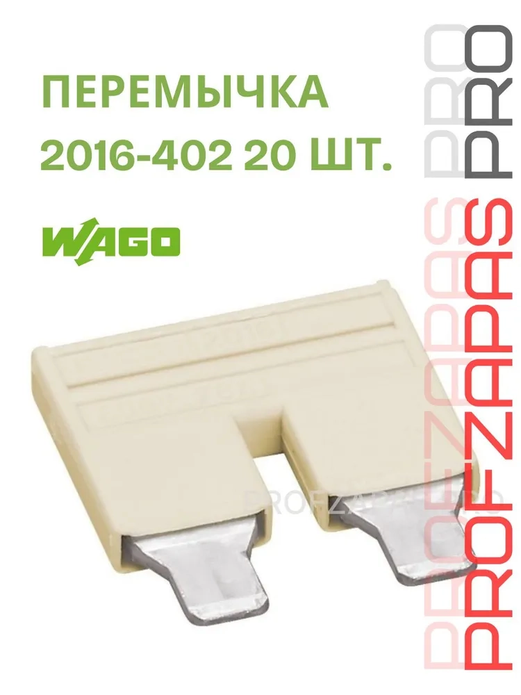 WAGO 2016-402 WAGO Гребенчатая перемычка TOPJOB S 2-канальная (светло-серая)