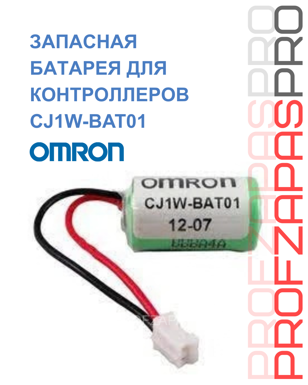 Omron CJ1W-BAT01 OMRON Запасная батарея для контроллеров CJ2M/CJ2H/CJ1M