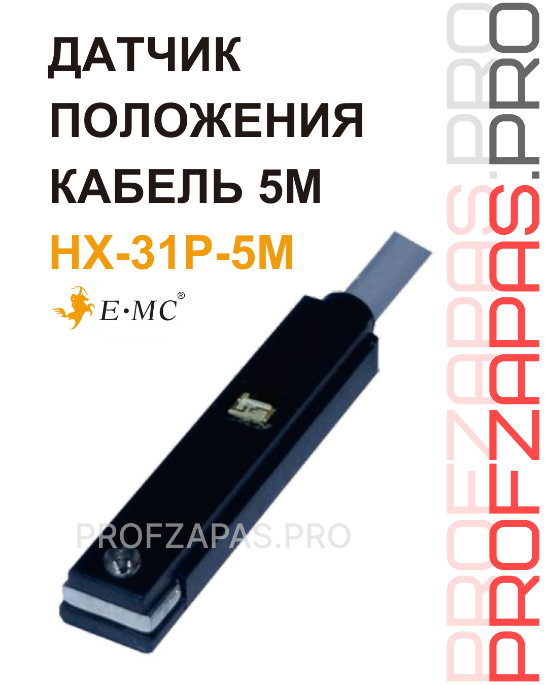Изображение товара HX-31P-5M  Е.МС  датчика положения пневмопривода