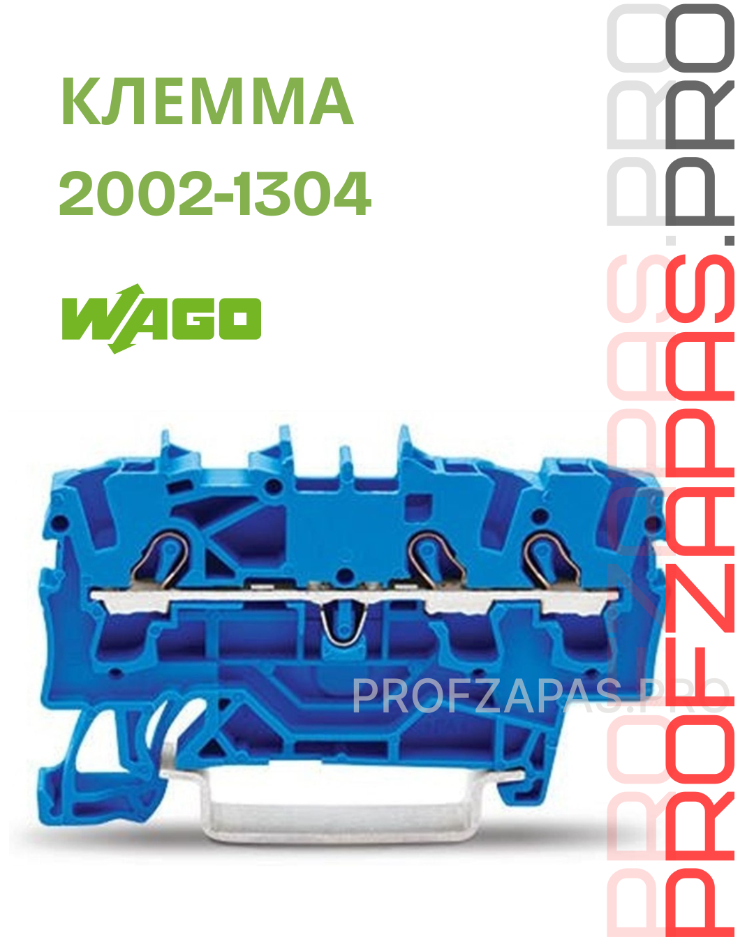 WAGO 2002-1304 Wago Клемма 3-проводная проходная 0.25-2.5(4)мм2 на DIN рейку синяя