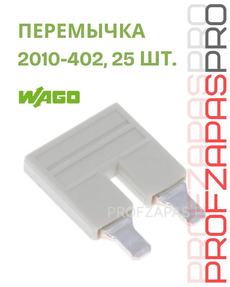 WAGO 2010-402 WAGO Гребенчатая перемычка изолированная 2-канальная TOPJOB S (светло-серая)