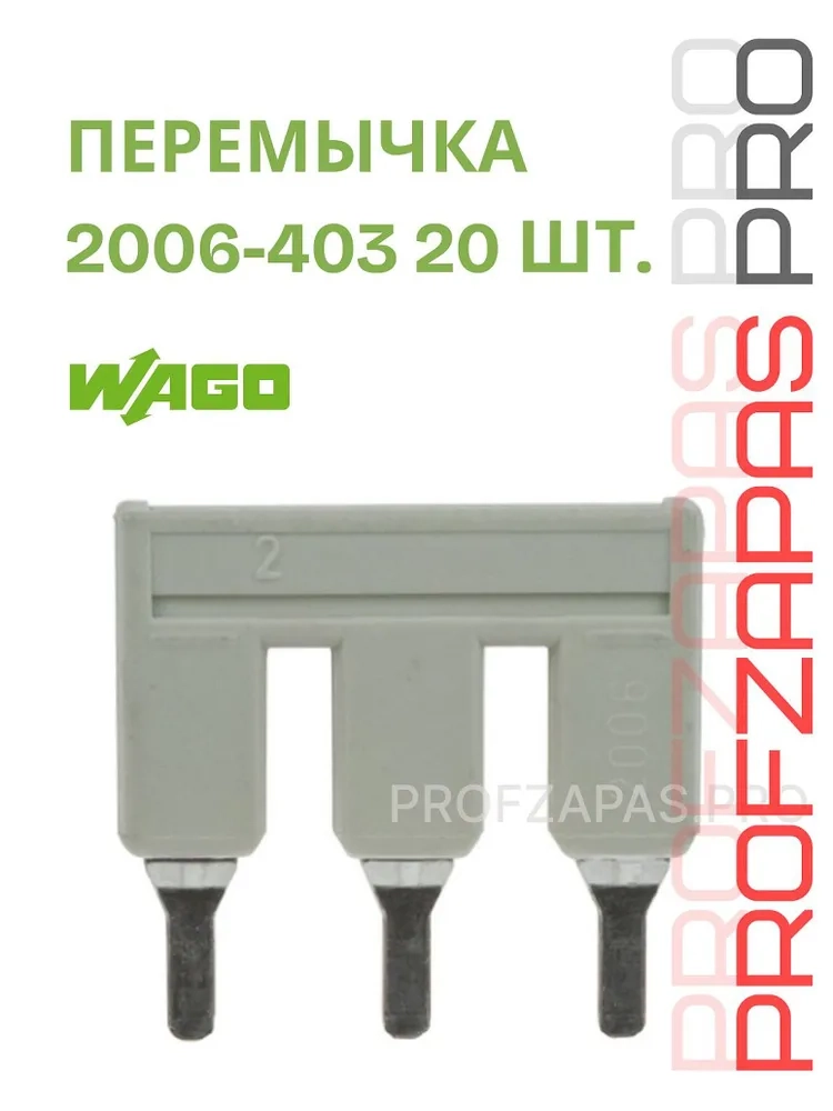 WAGO 2006-403 Соединительная изолированная перемычка WAGO (серия TOPJOB® S)