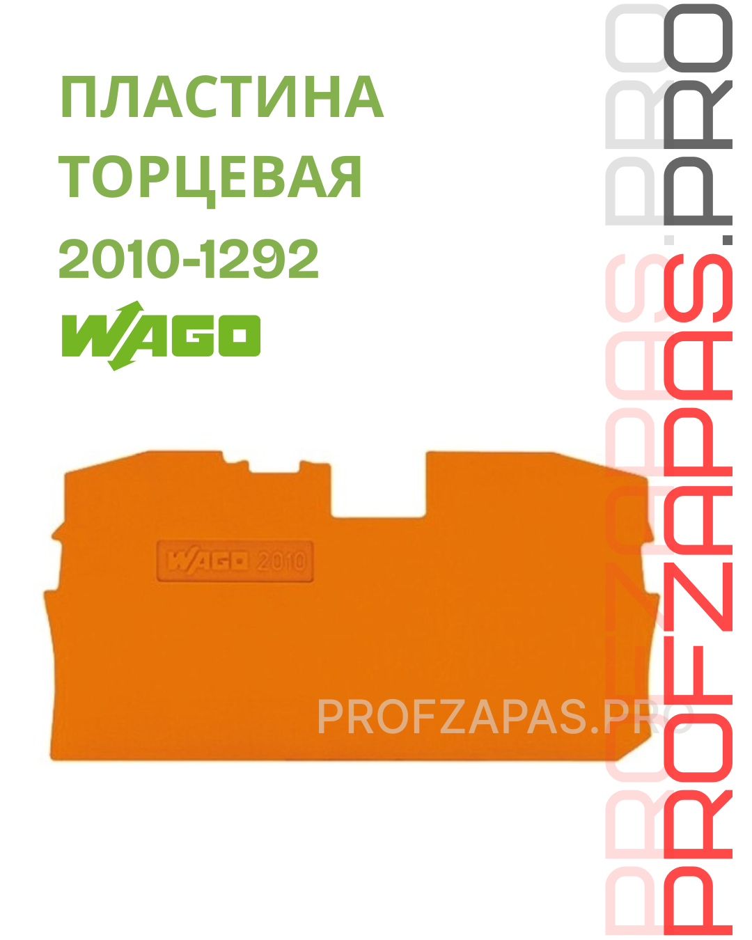 WAGO 2010-1292 Wago Торцевая и промежуточная пластина