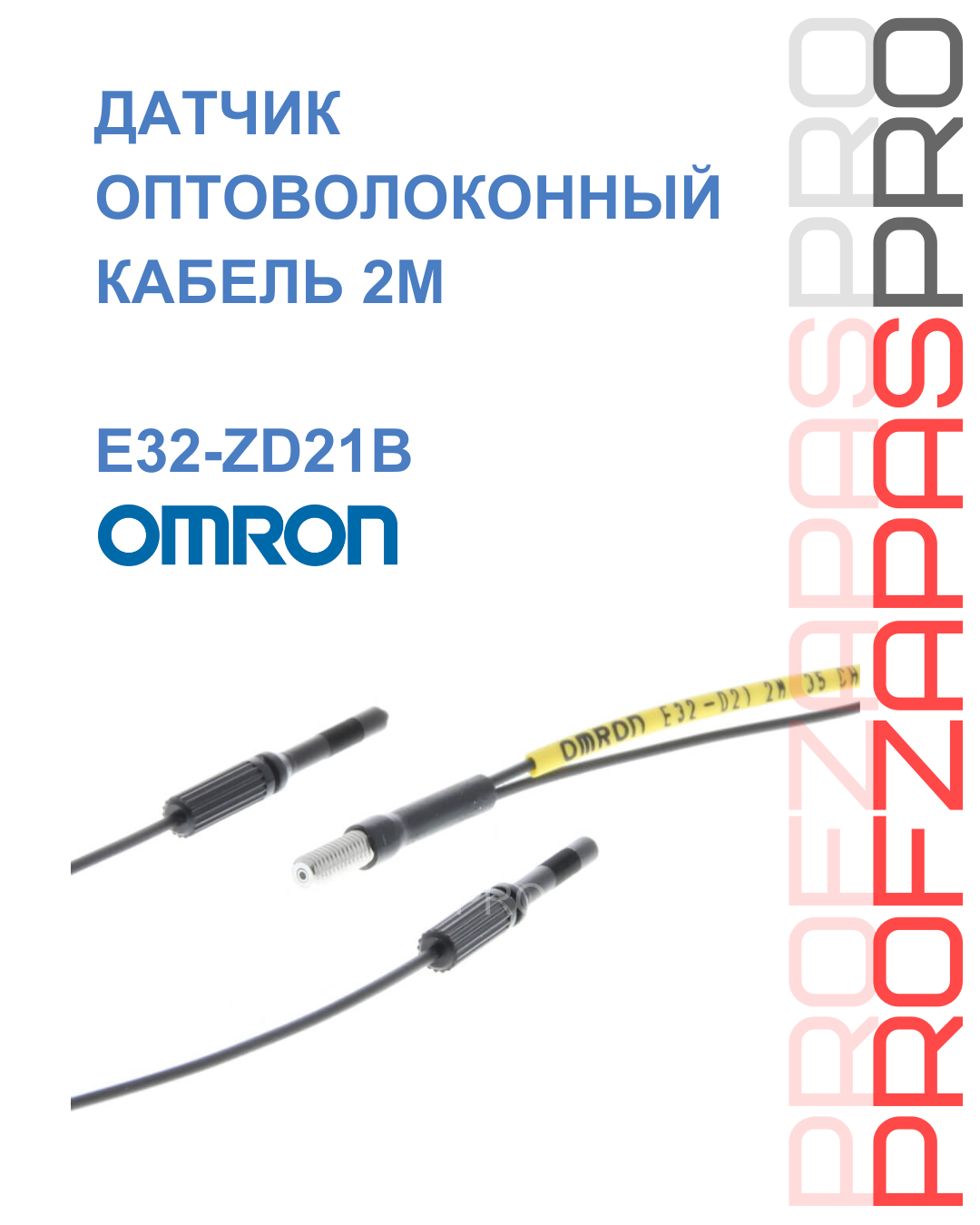 Omron Оптоволоконный кабель (световод) OMRON E32-ZD21B 2M