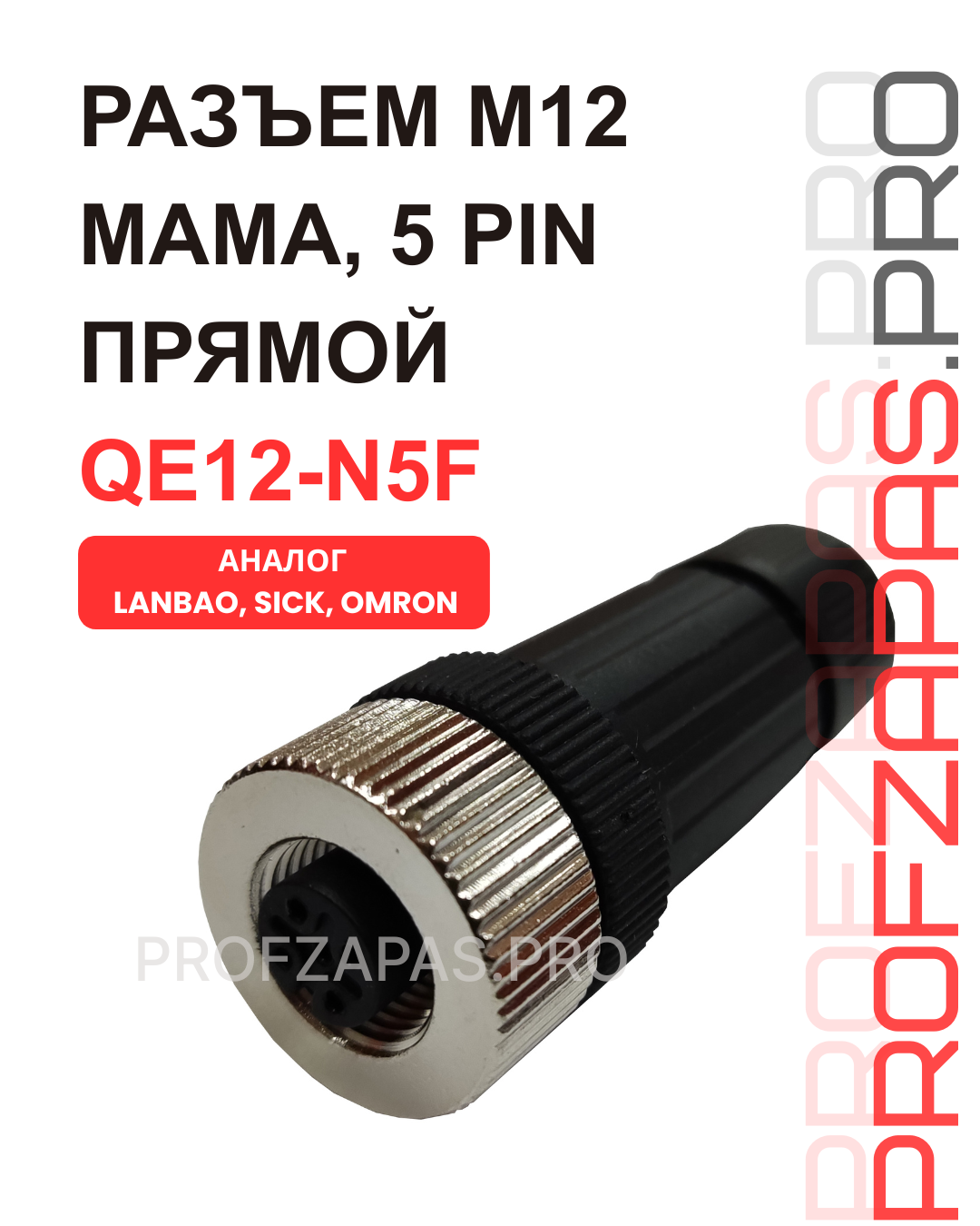 Изображение товара QE12-N5F 5-контактный разъем M12 прямой М12