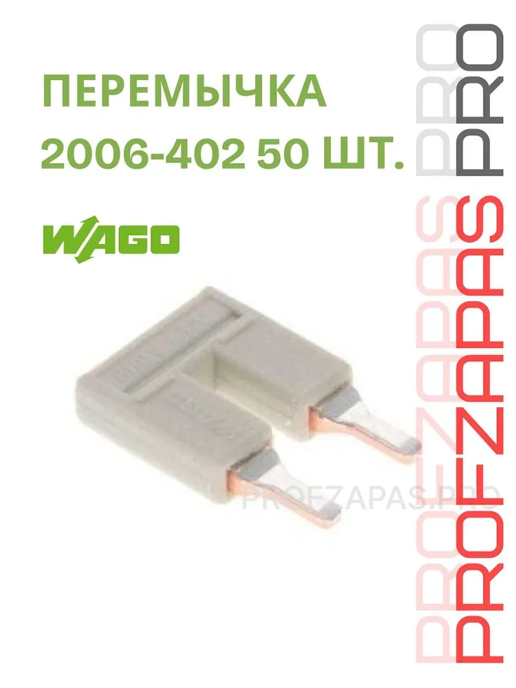 WAGO 2006-402 WAGO Перемычка гребенчатая
