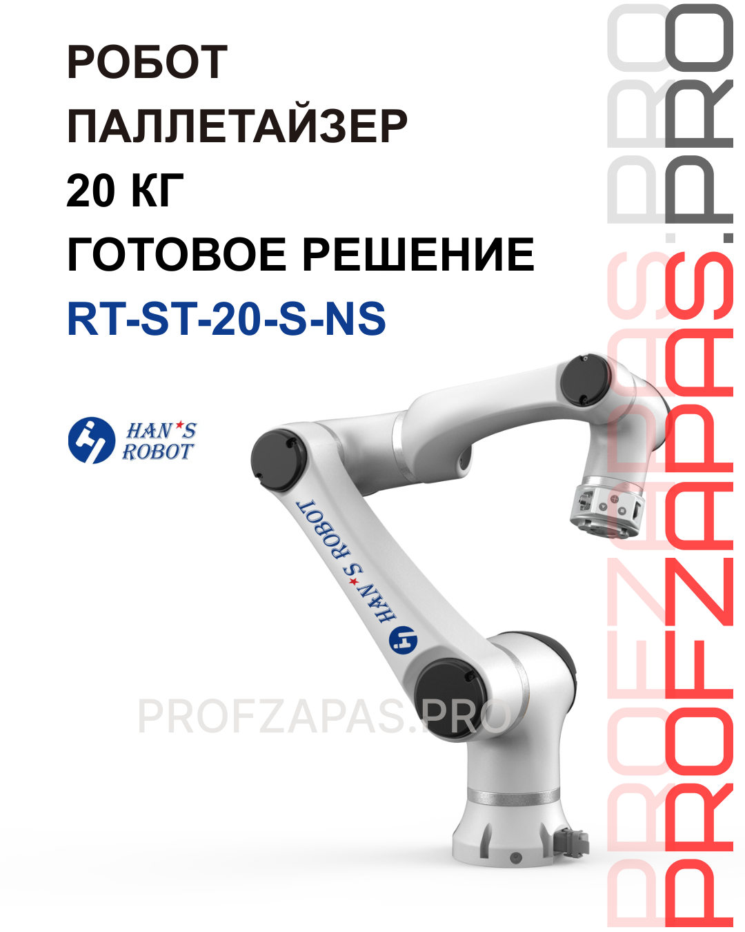 Изображение товара Робот паллетайзер 20 кг. Готовое решение.