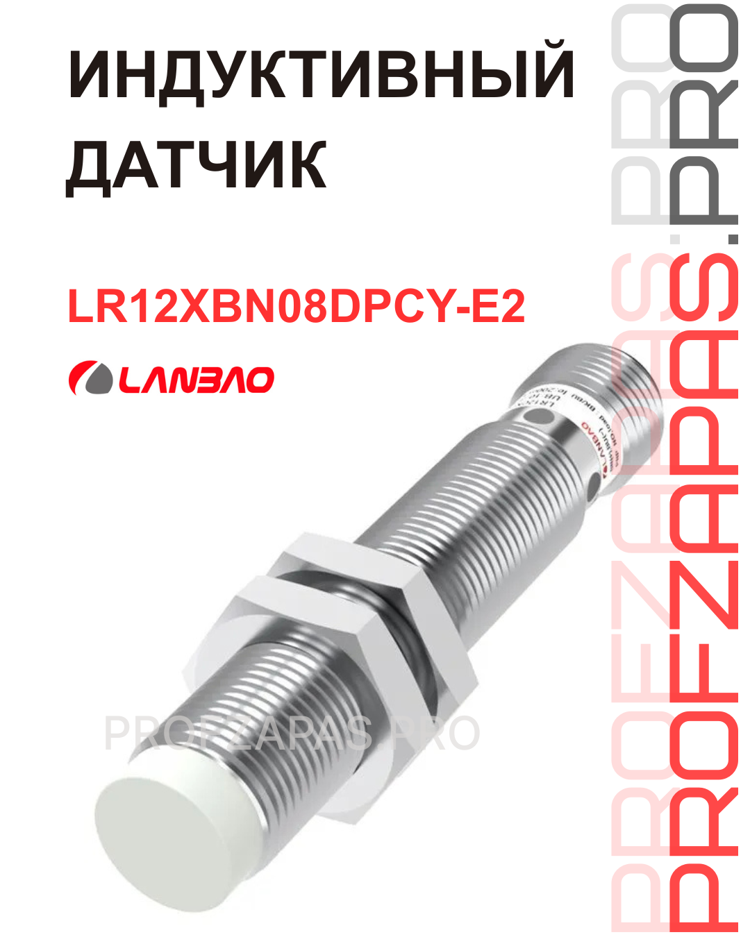 Изображение товара LR12XBN08DPCY-E2 Индуктивный датчик LANBAO