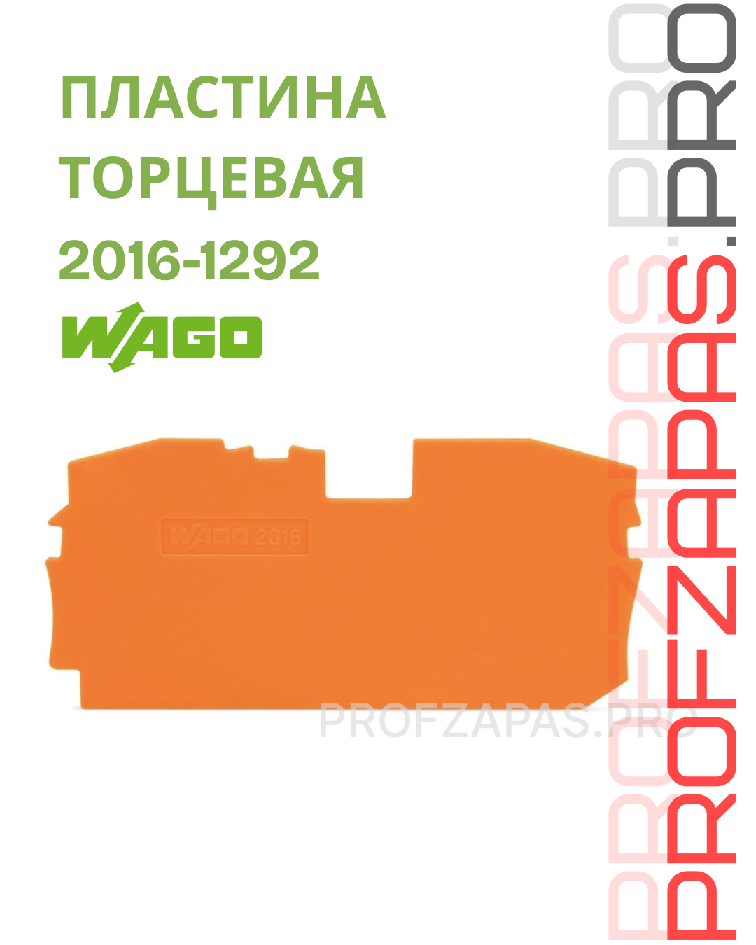 WAGO 2016-1292 Wago Торцевая и промежуточная пластина