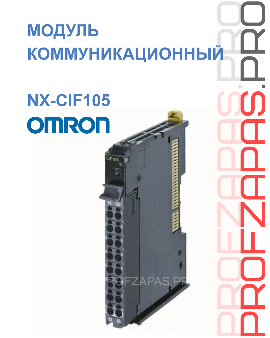 Omron NX-CIF105 OMRON Интерфейсный модуль RS-232C/422A/485, серия NX, для NJ/NX