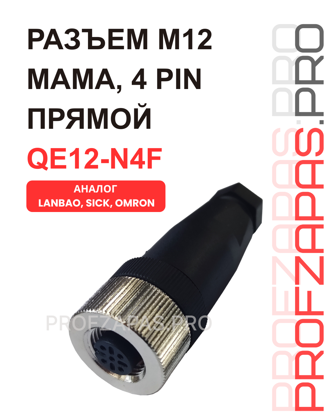Изображение товара QE12-N4F 4-контактный разъем M12