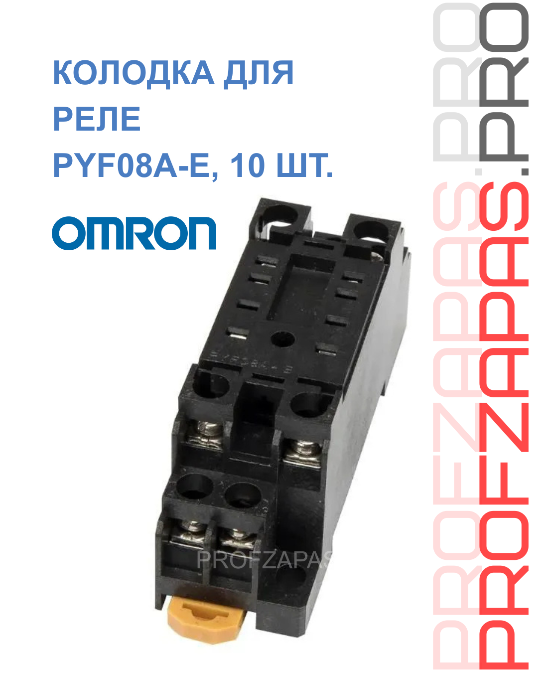 Omron PYF08A-E OMRON Колодка (розетка) для реле MY2 8-контактная DIN-рейка