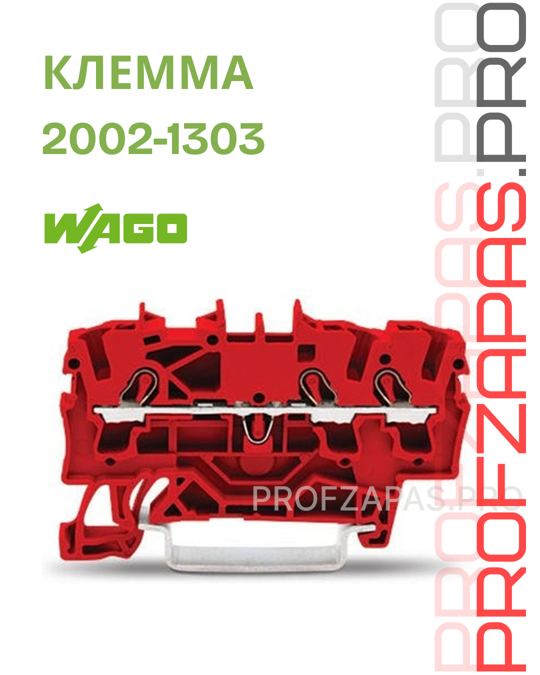 WAGO 2002-1303 Wago 3-пров. проходная клемма, 0,25 - 2,5 (4) мм2, Ex e II, красная. Способ монтажа