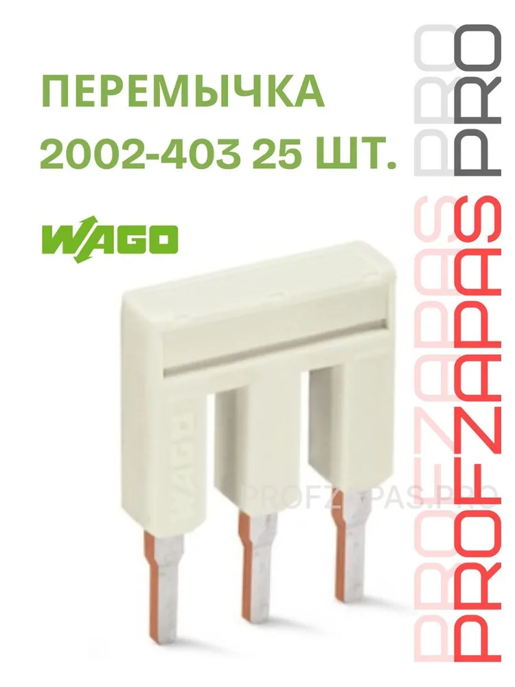 WAGO 2002-403 WAGO Гребенчатая перемычка изолированная 3-канальная TOPJOB S (светло-серая)