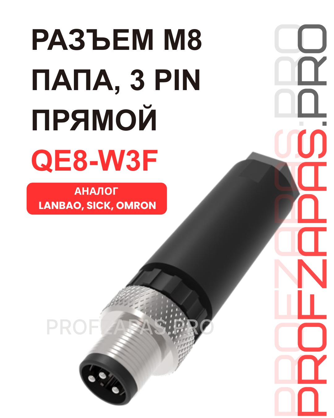 Изображение товара QE8-W3F Lanbao Разъем разборныйM8, папа, прямой, 3 pin