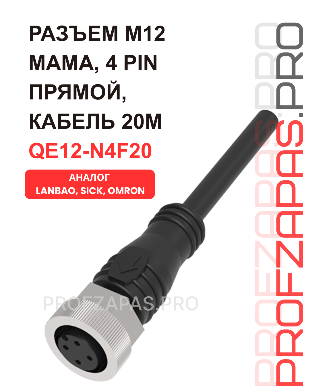 Изображение товара QE12-N4F20 Кабель с разъемом M12, 20 метров (М12)