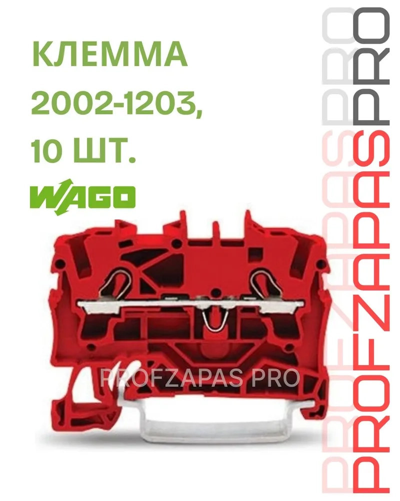 WAGO 2002-1203 WAGO 2-проводная проходная клемма TOPJOB S 2.5 мм² (красная)