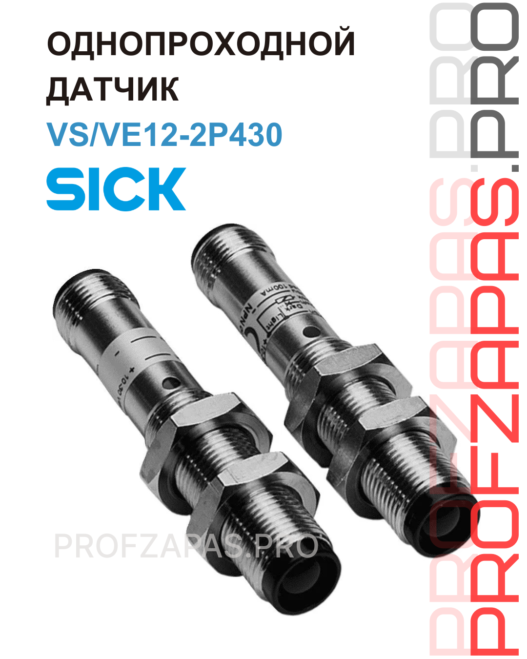 Изображение товара VS/VE12-2P430