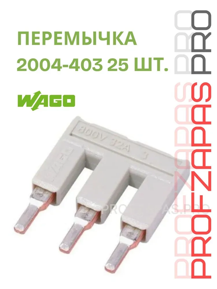 WAGO 2004-403 WAGO Гребенчатая перемычка изолированная 3-канальная TOPJOB S (светло-серая)
