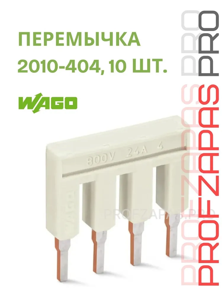 WAGO 2010-404 WAGO Перемычка гребенчатая