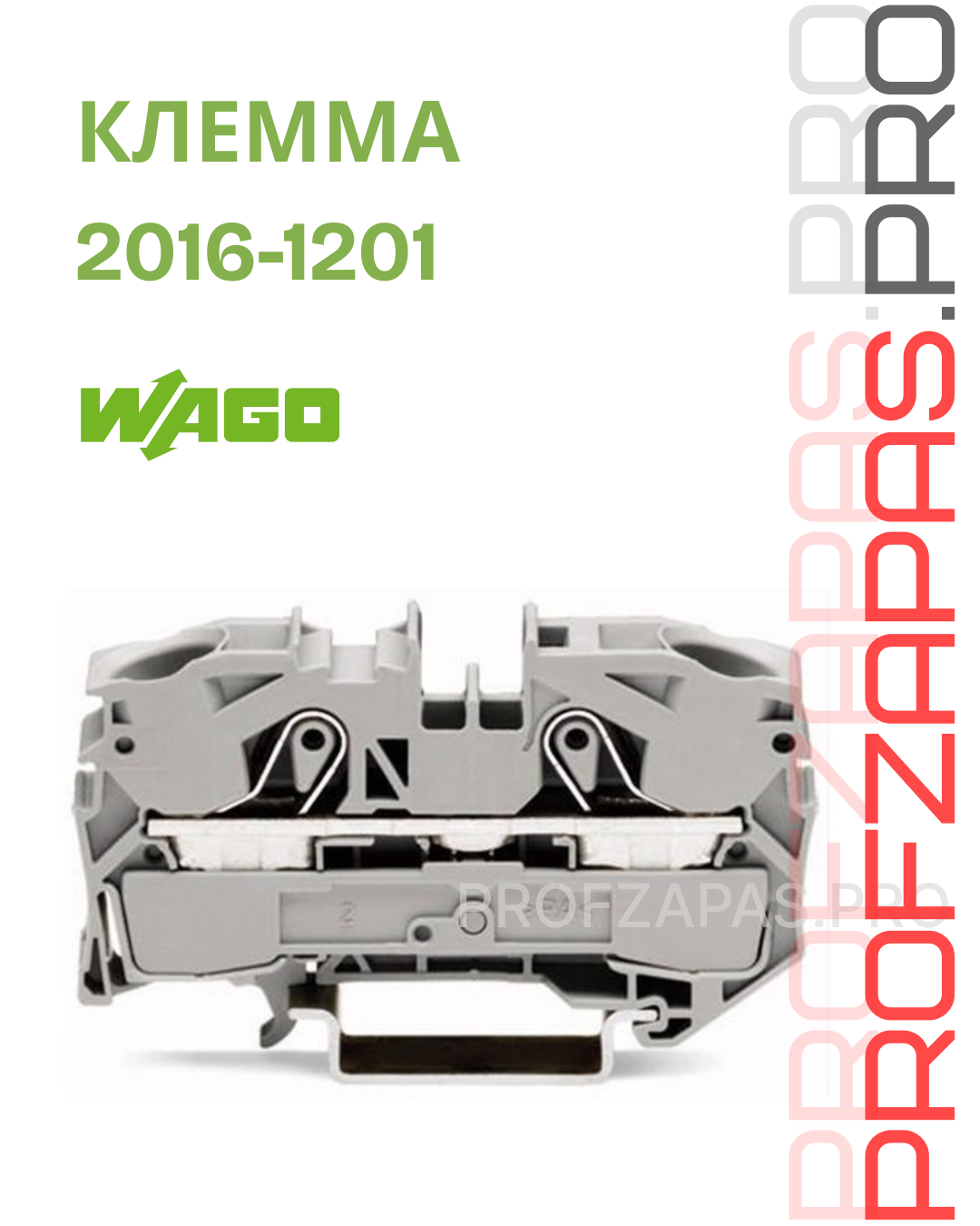 WAGO 2016-1201 Wago Клемма 2-проводная проходная, серая, 0,5...16 мм2