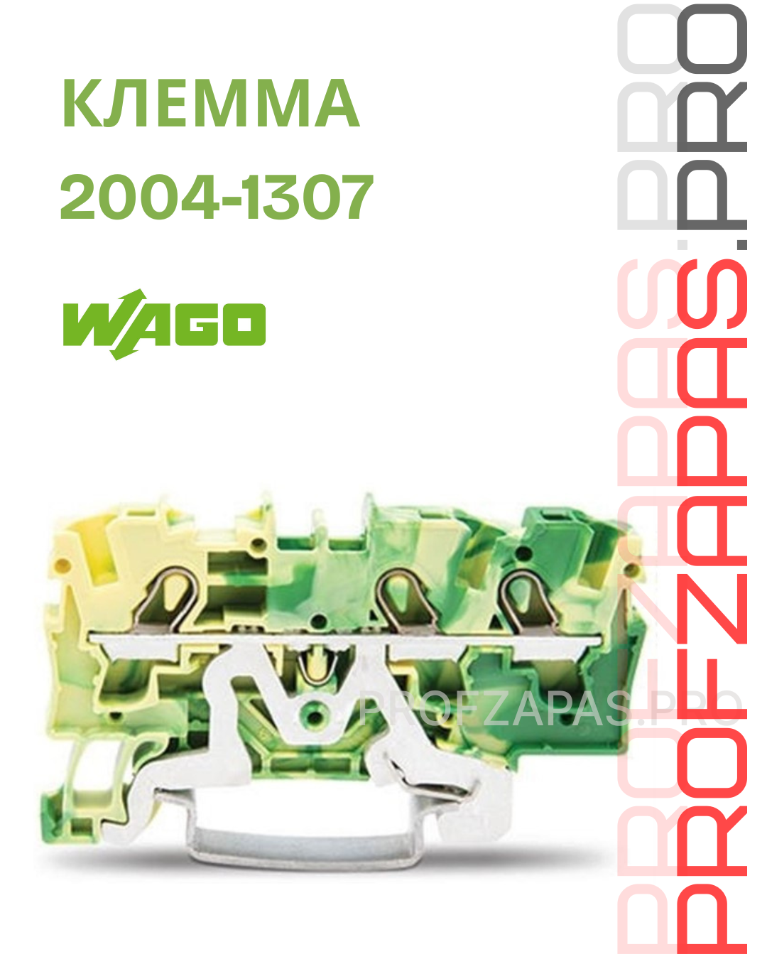 WAGO 2004-1307 Wago Клемма 3-х проводная с заземлением