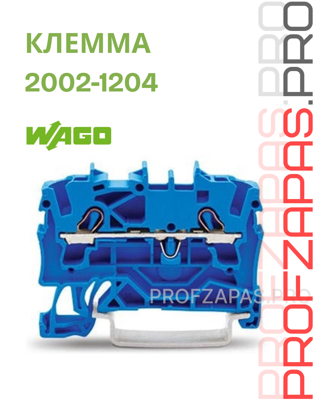 WAGO 2002-1204 Wago Клемма 2-проводная проходная 0.25-2.5(4)мм2 на DIN рейку синяя
