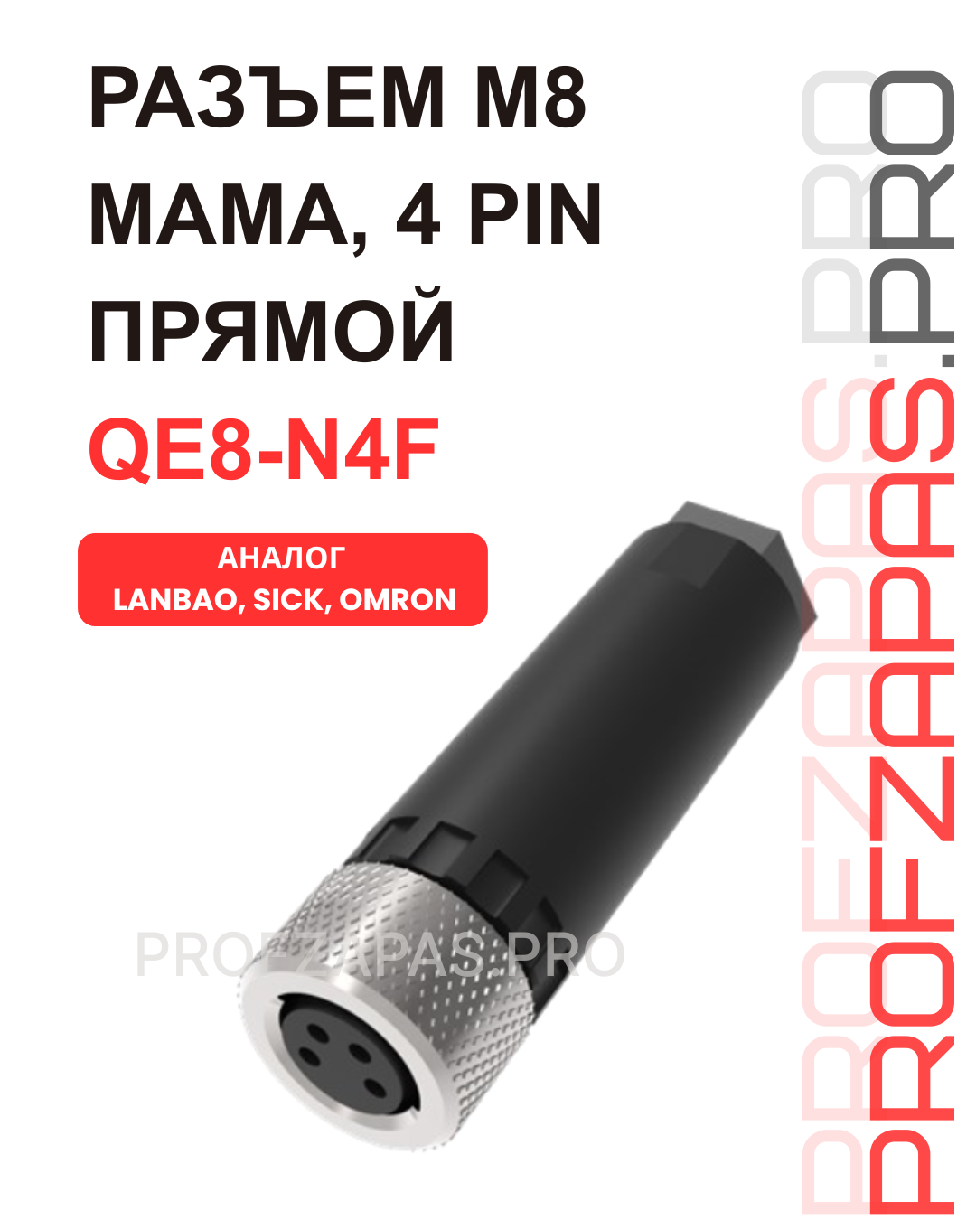 Изображение товара QE8-N4F Разъем M8 4 pin мама прямой М8