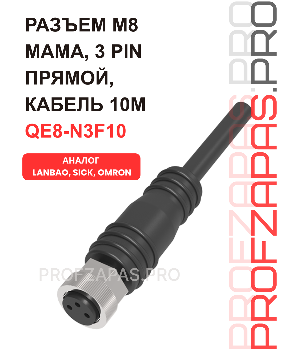 Изображение товара QE8-N3F10 провод 10 м с разъемом M8 3 pin. LANBAO