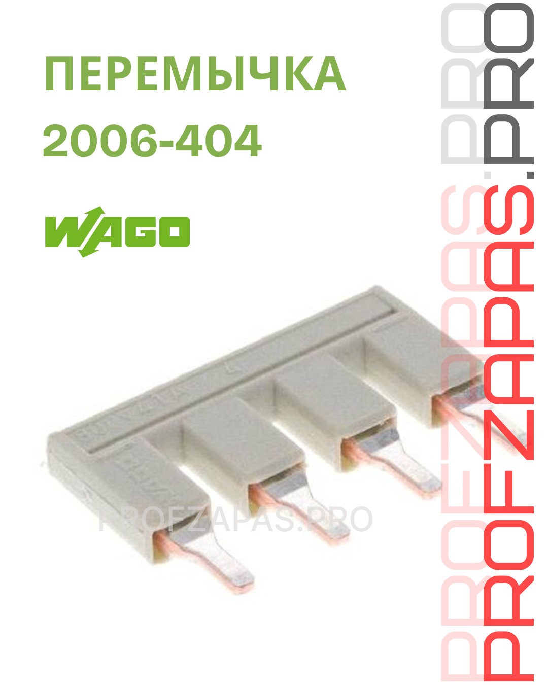 WAGO 2006-404 Wago Перемычка типа Push-in