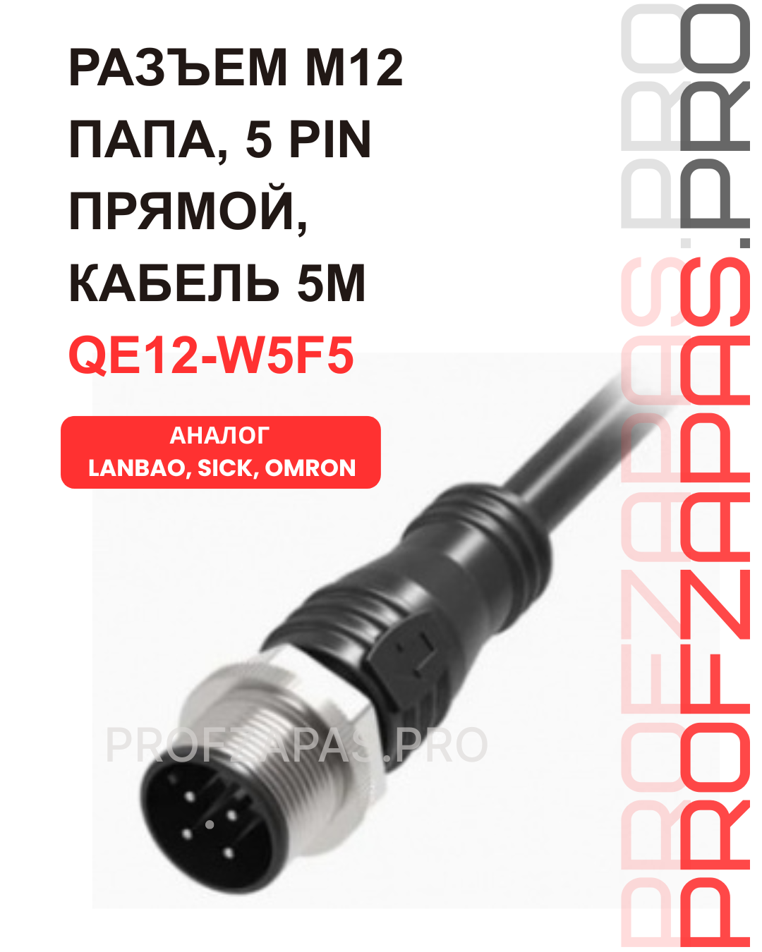 Изображение товара QE12-W5F5 Lanbao монтажный провод для датчика M12, папа, прямой, 5 pin, кабель 5M (YM2A14-050VB3XLEAX)