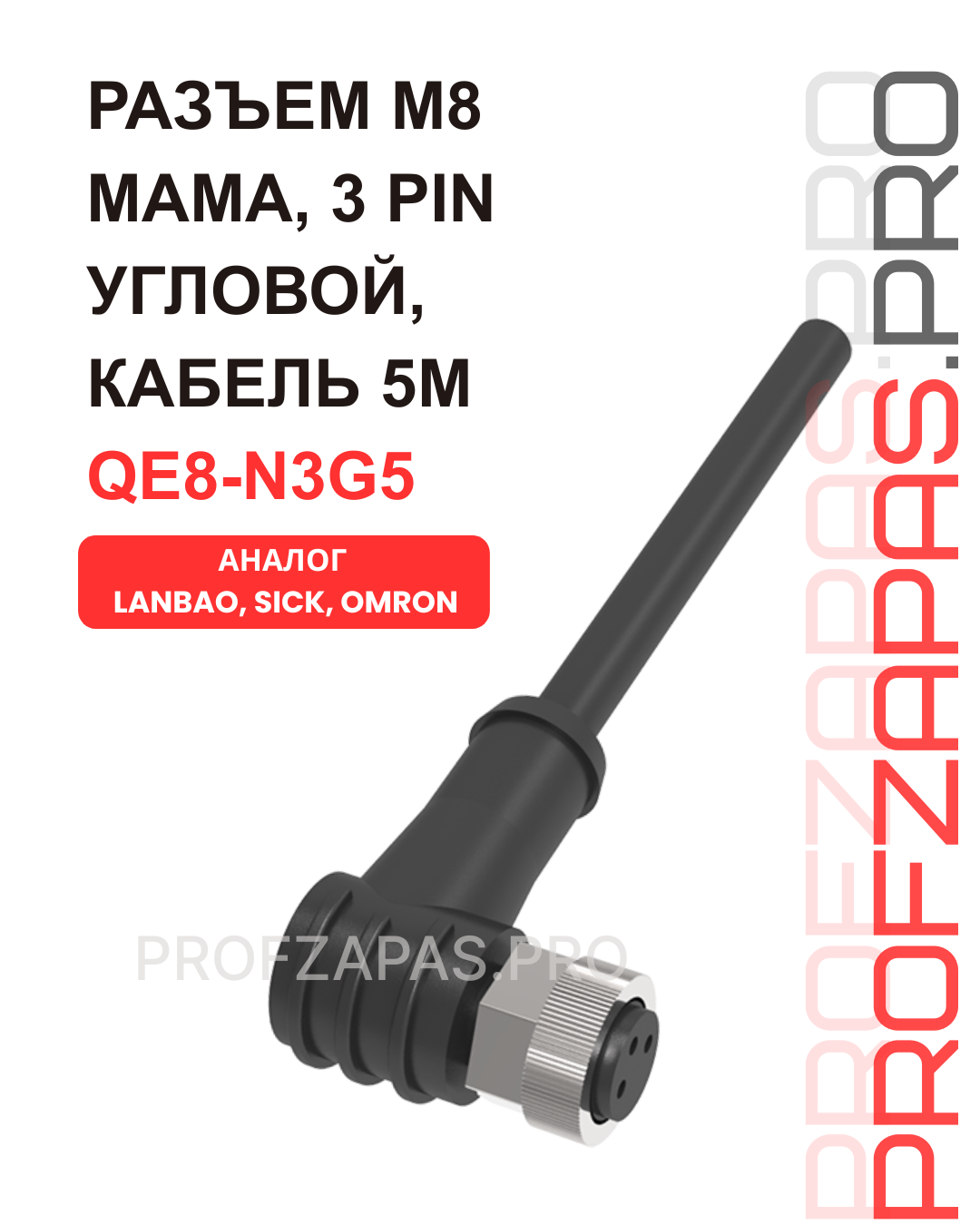 Изображение товара QE8-N3G5 Lanbao Провод для датчика M8, мама, угловой, 3 pin, кабель 5M.
