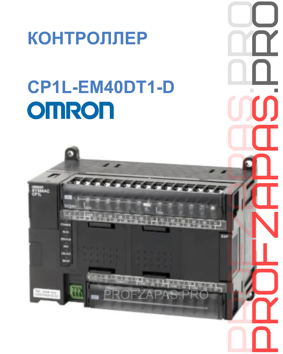 Omron CP1L-EM40DT1-D OMRON ПЛК CP1L Ethernet 40 I/O 24 вх 16 вых PNP 24В DC