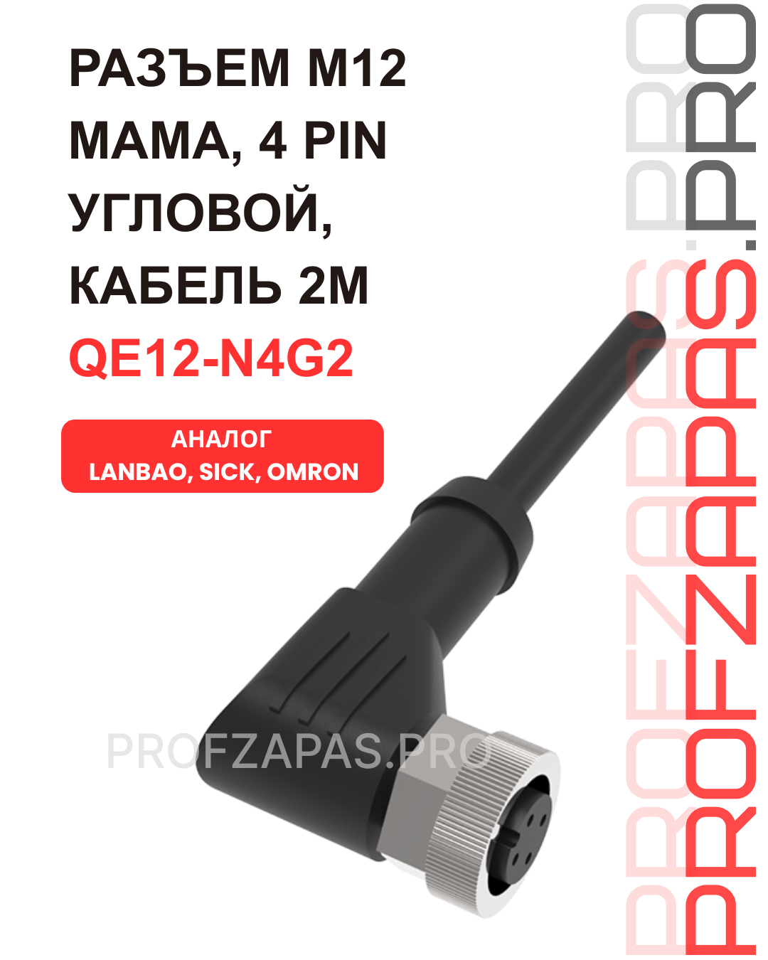 Изображение товара QE12-N4G2 Lanbao Провод для датчика M12, мама, 4 pin, угловой, кабель 2M