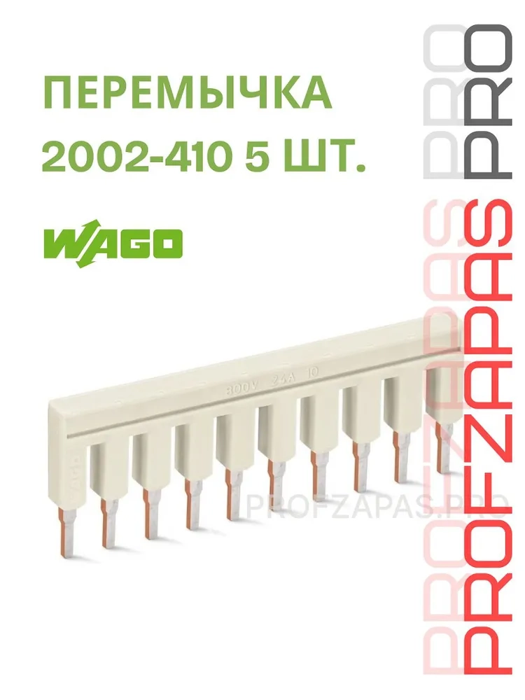 WAGO 2002-410 WAGO Перемычка гребенчатая