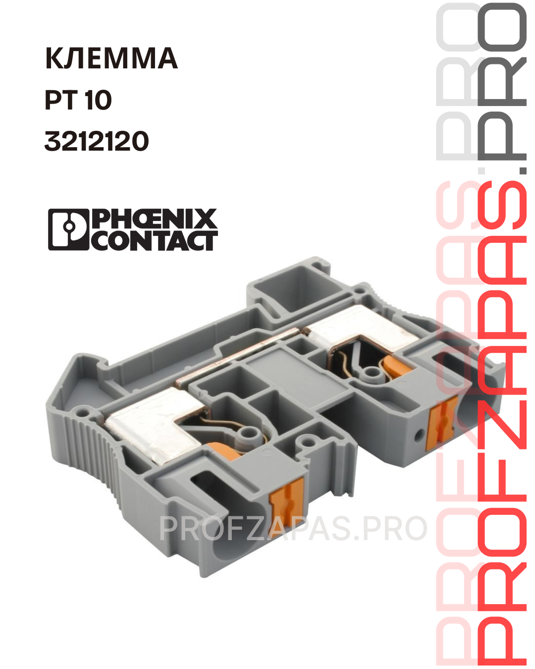 Изображение товара PT 10 клемма 3212120 5 шт.