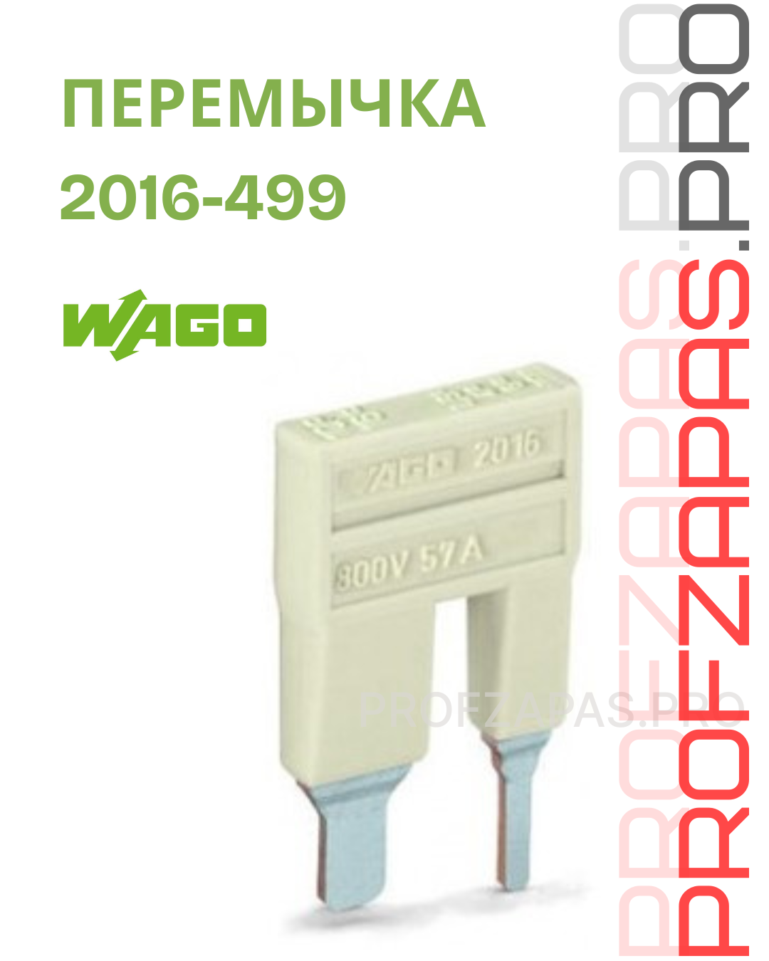 WAGO 2016-499 Wago прыгающая перемычка
