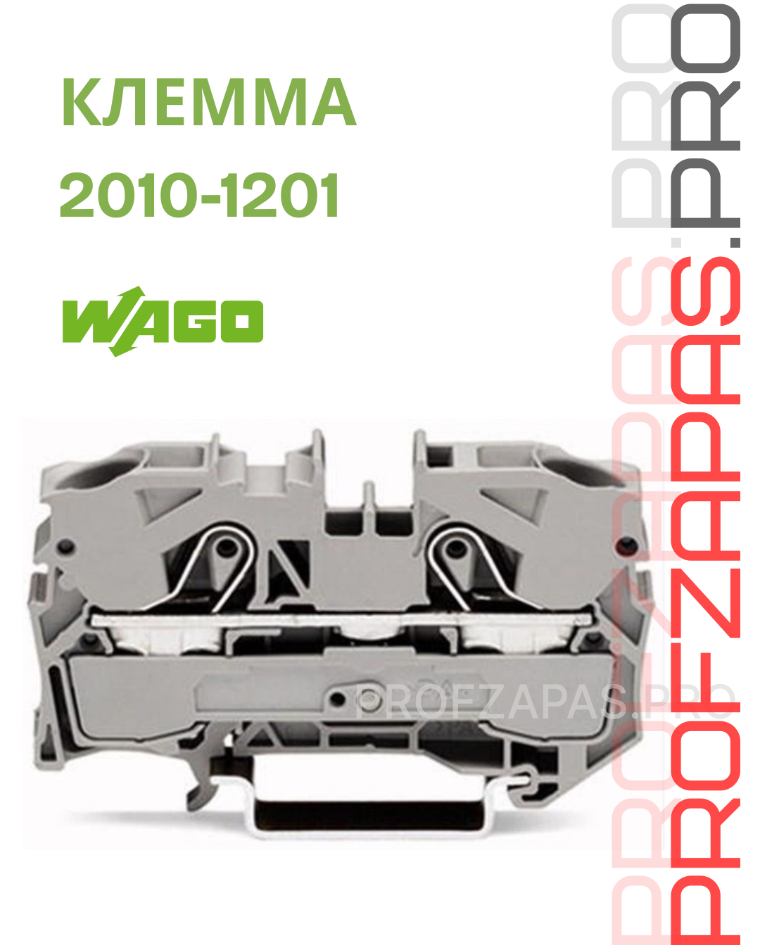WAGO 2010-1201 Wago Клемма 2-проводная проходная, серая, 0,5...10(16) мм2