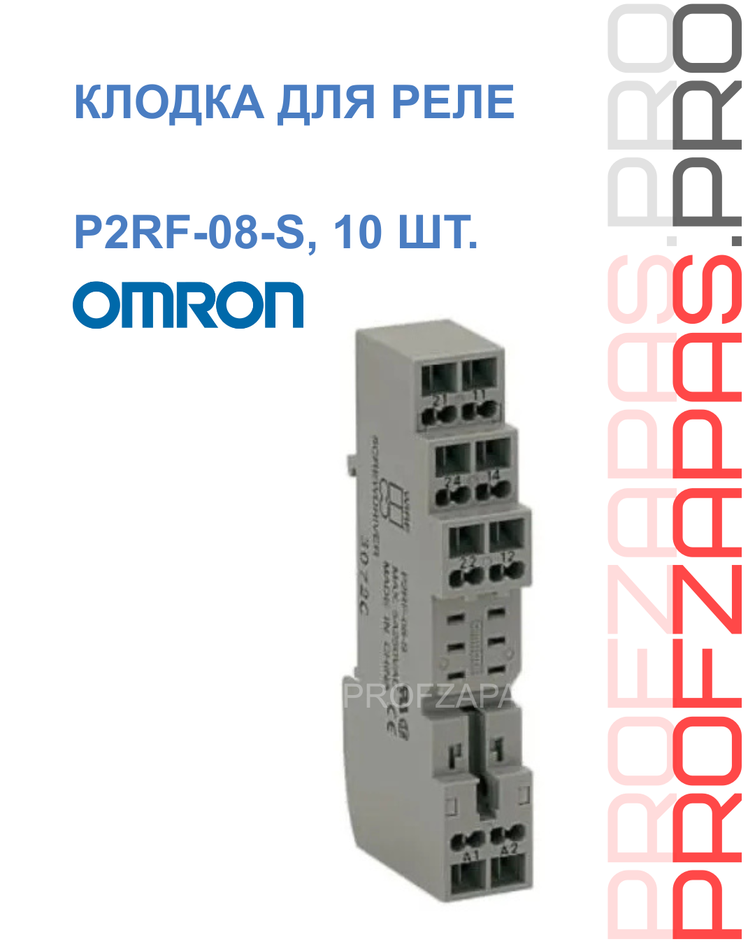 Omron P2RF-08-S OMRON Колодка для реле 8-пин, DIN-рейка, с защитным экраном