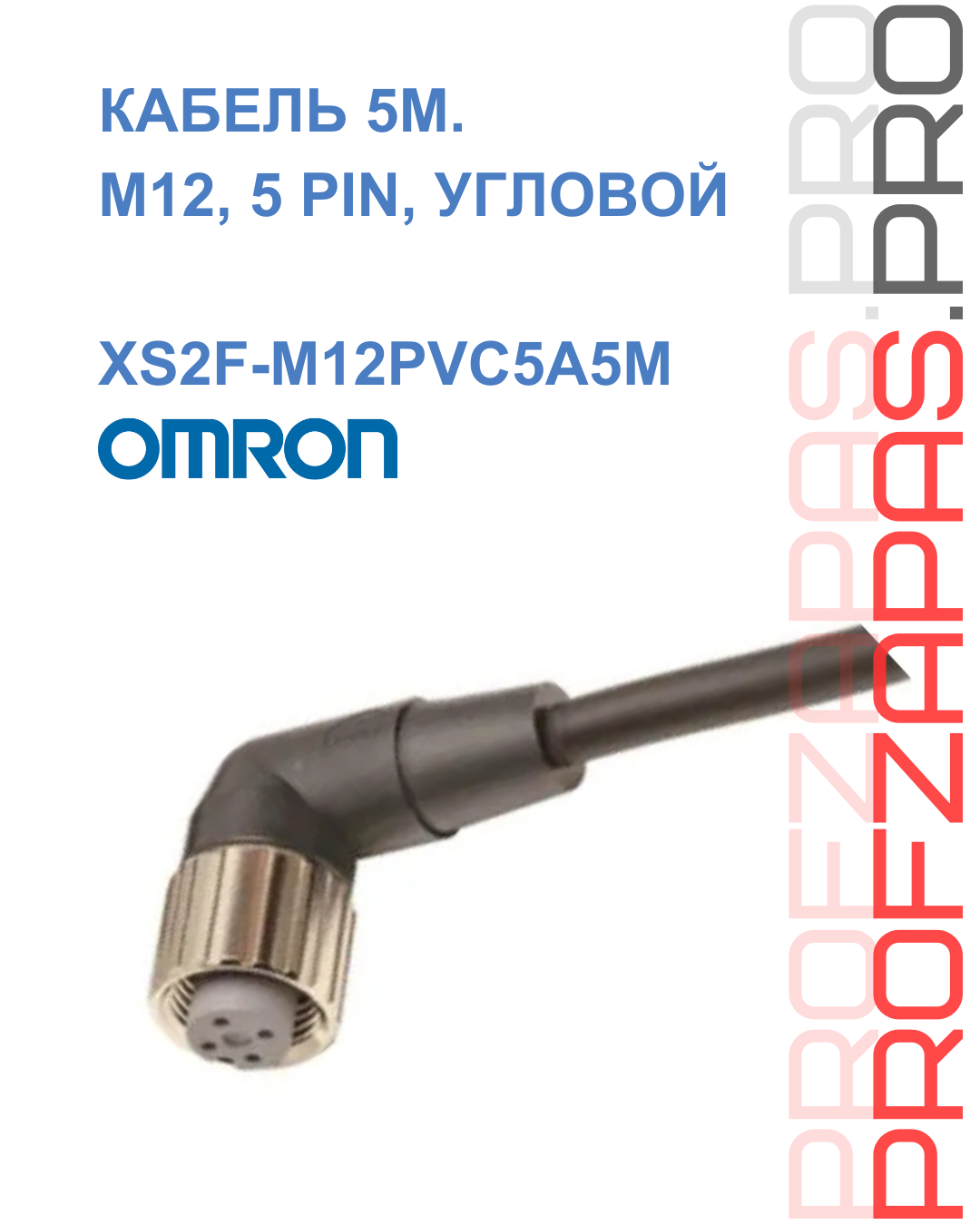 Omron XS2F-M12PVC5A5M OMRON Кабель-удлинитель M12, 5-пин, прямой, ПВХ, 5 м