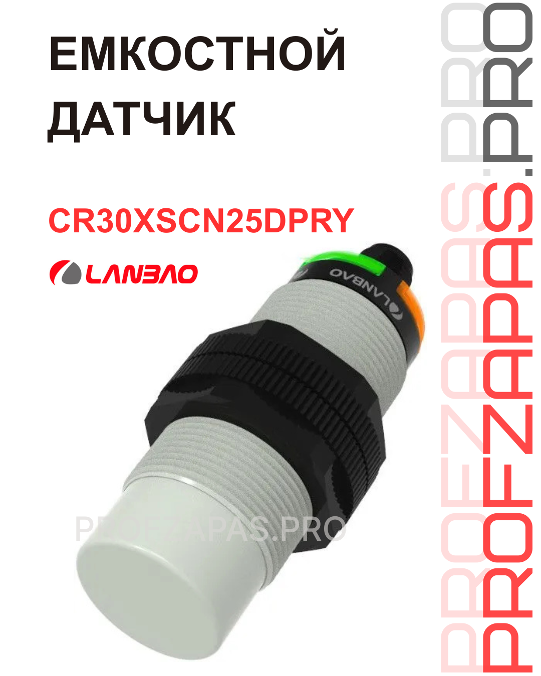 Изображение товара CR30XSCN25DPRY-E2 Емкостной датчик M30 раб диапазон 25 мм Lanbao