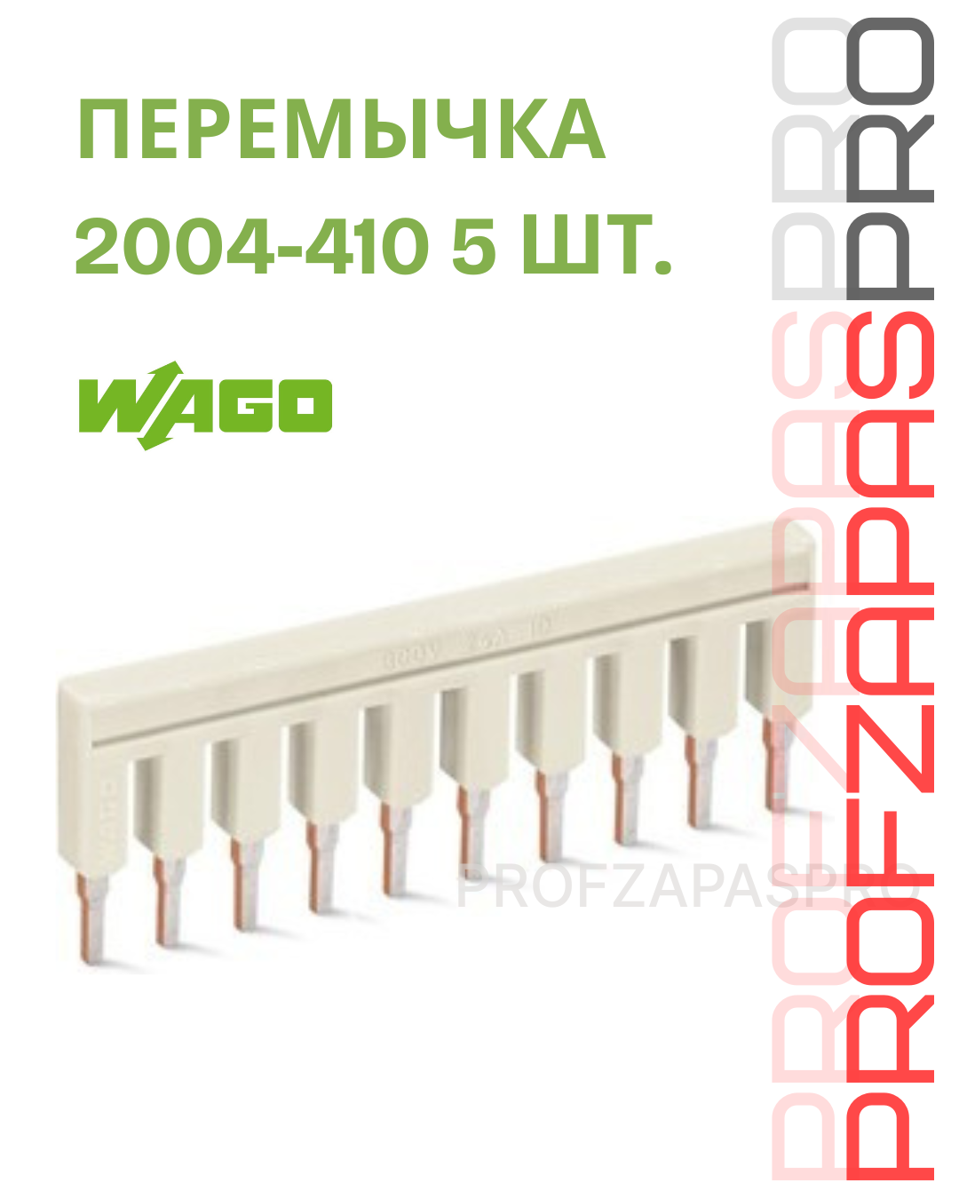 WAGO 2004-410 WAGO Гребенчатая перемычка TOPJOB S 10-канальная (светло-серая)