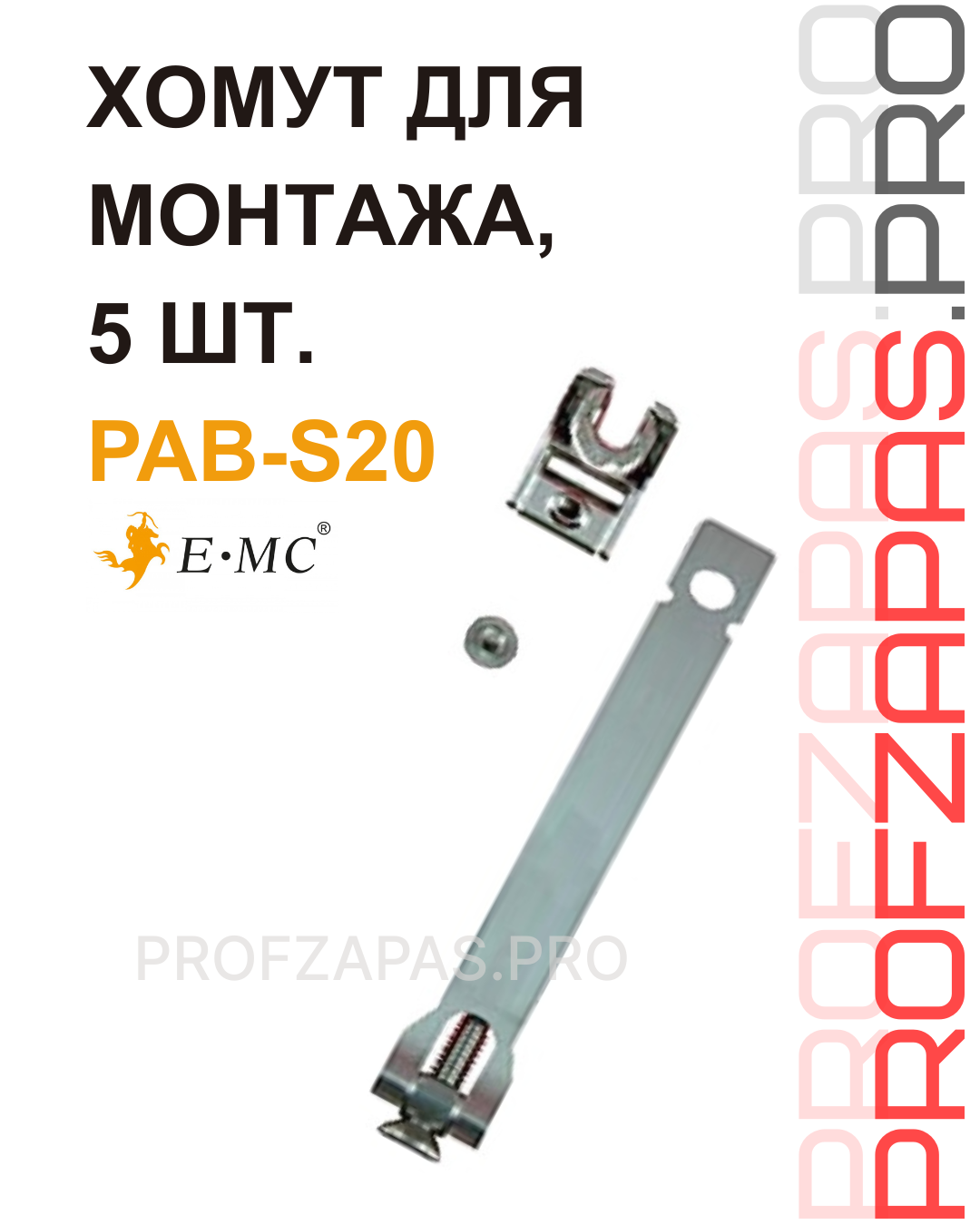 Изображение товара PAB-S20 - Хомут для монтажа датчиков