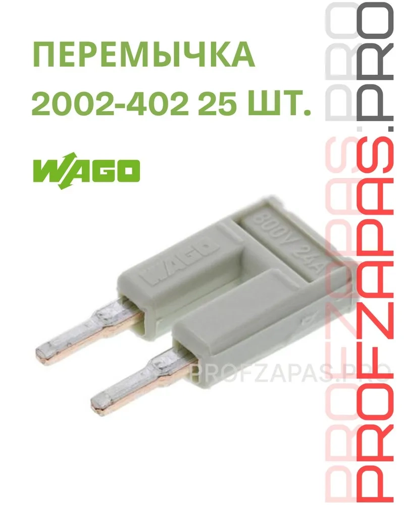 WAGO 2002-402 WAGO Перемычка гребенчатая 2-канальная